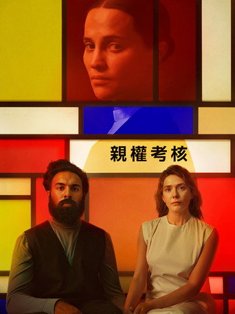親權考核海報