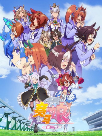 賽馬娘Pretty Derby 第 2 季海報