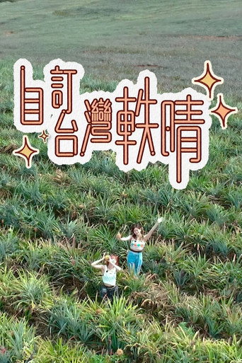 自訂台灣軼晴海報