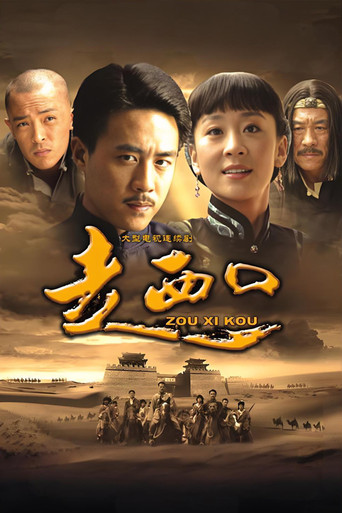 走西口海報