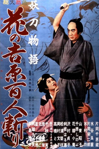 妖刀物語 花之吉原百人斬海報