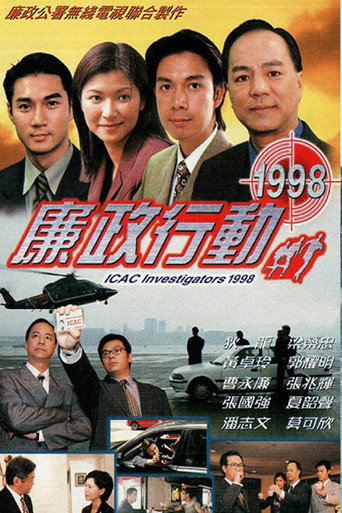 廉政行動 廉政行動1998海報