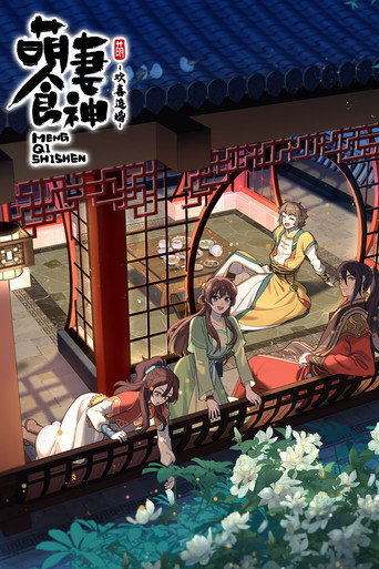 萌妻食神 歡喜追婚海報