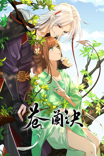 蒼蘭訣 千隱山篇海報