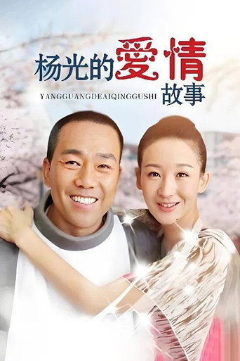 楊光的快樂生活 楊光的愛情故事海報