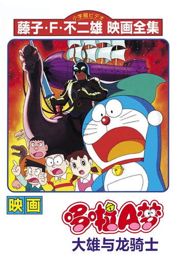 哆啦A夢:大雄與恐龍騎士海報