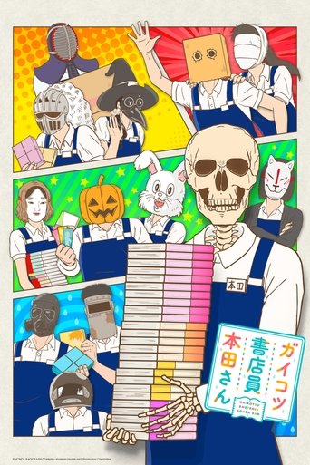 書店裡的骷髏店員本田海報