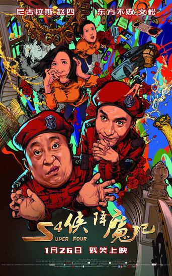 S4俠降魔記海報
