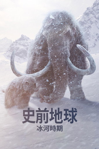 史前地球 冰川時代海報