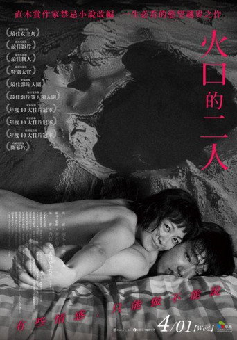 火口的二人海報