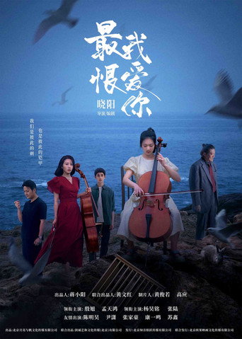 最恨我愛你海報
