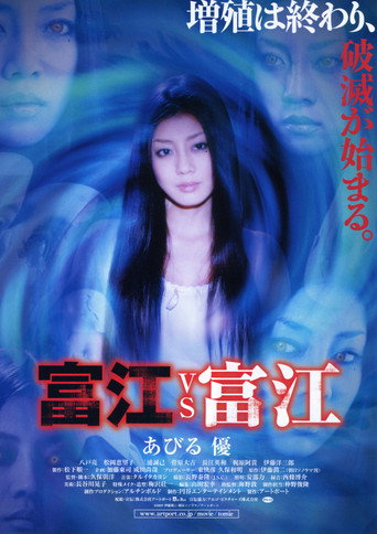 富江VS富江之雙面魔性女海報