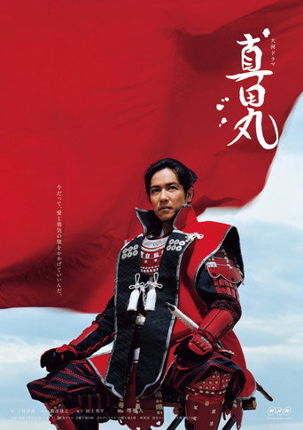 真田丸海報