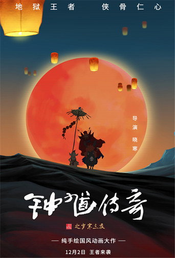 鍾馗傳奇之歲寒三友海報