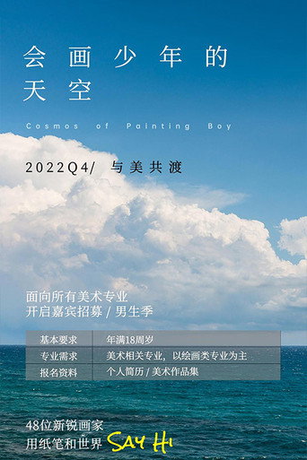 會畫少年的天空海報