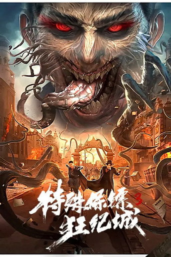 特殊保鏢3海報