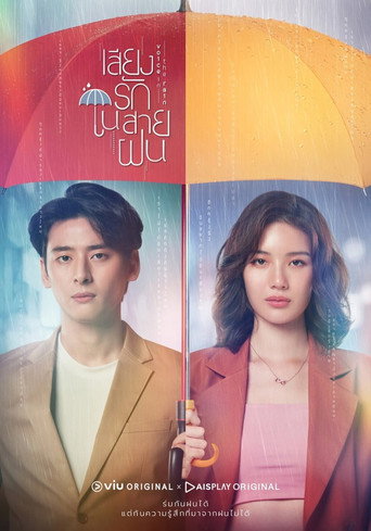 雨中聽我說愛你海報