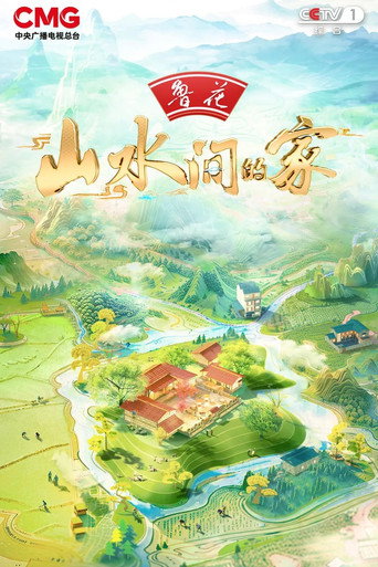 山水間的家 第 3 季海報