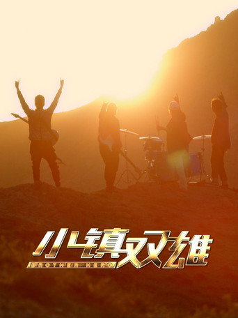 小鎮雙雄海報
