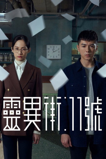 靈異街11號海報