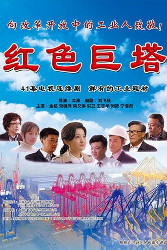 紅色巨塔海報