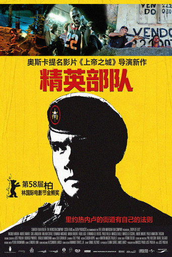 精銳部隊海報
