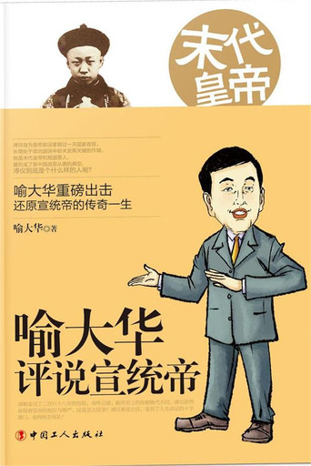 百家講壇《末代皇帝溥儀》海報