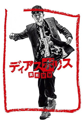 異邦警察海報