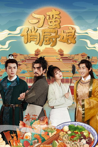刁蠻俏廚娘海報