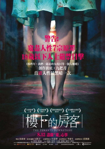 樓下的房客海報