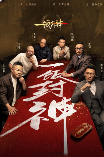 一飯封神海報