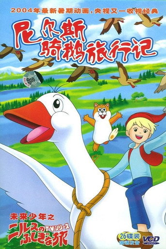 尼爾斯騎鵝旅行記海報