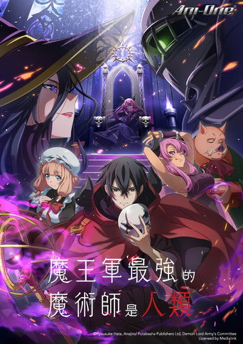 魔王軍最強的魔術師是人類海報