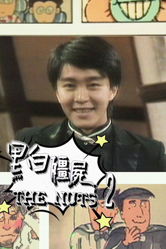 黑白僵尸 Season 2海報