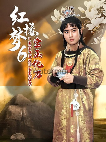 紅樓夢第六部:寶玉化石海報