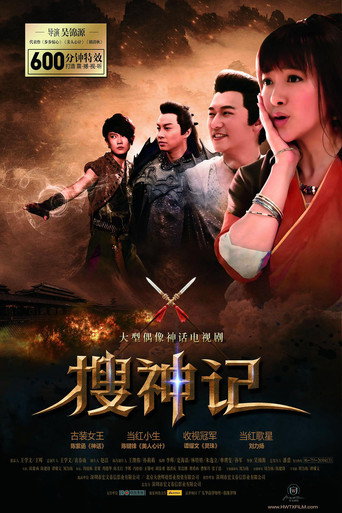 搜神記海報