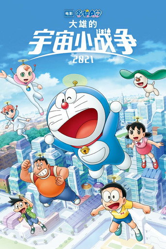電影哆啦A夢:大雄的宇宙小戰爭2021海報