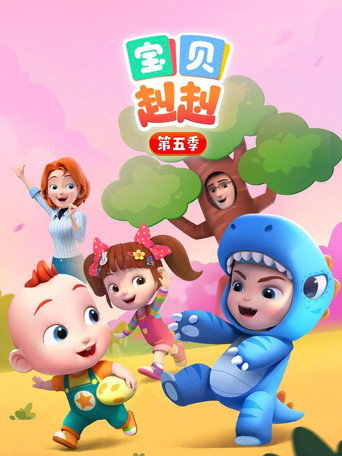 超級寶貝JOJO 第 5 季海報