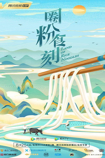 圈粉食刻海報