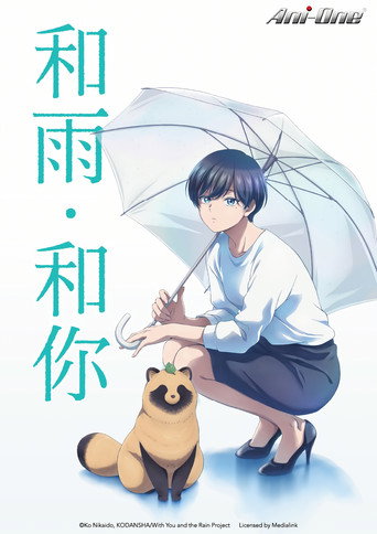 和雨.和你海報
