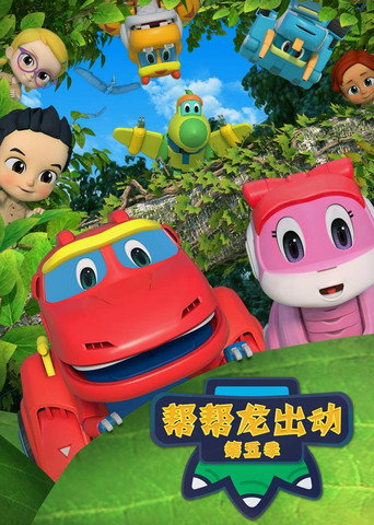 幫幫龍出動 第 5 季:恐龍探險隊 3海報
