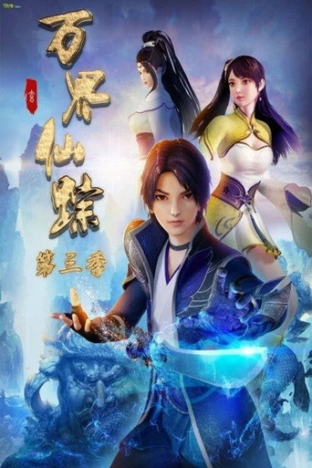 萬界仙蹤海報