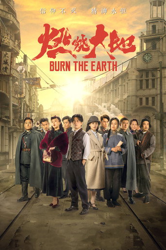 燃燒大地海報
