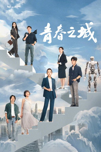 青春之城海報
