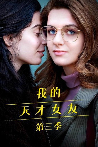 我的天才女友 離開的,留下的海報