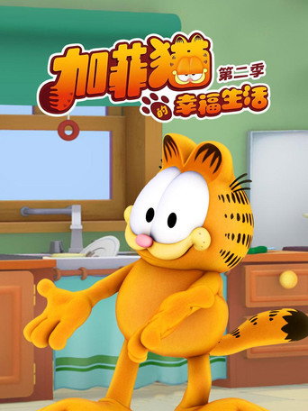 加菲貓的幸福生活 第 2 季海報