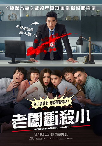 老闆衝殺小海報