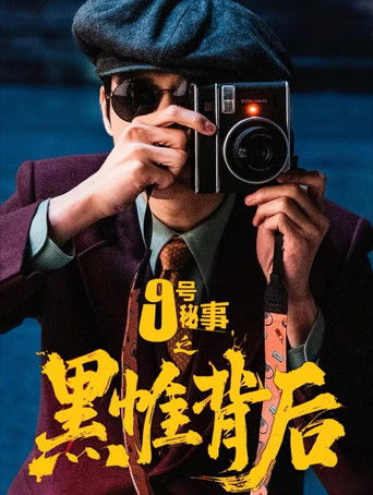 九號秘事之黑帷背後海報