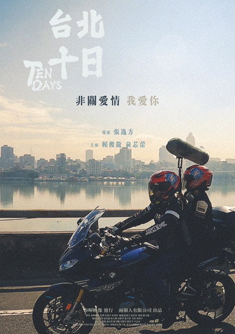 台北十日海報
