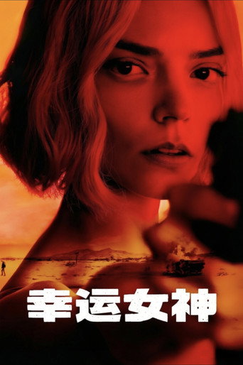 幸運女神海報